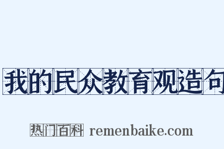 我的民众教育观造句是什么意思的图片